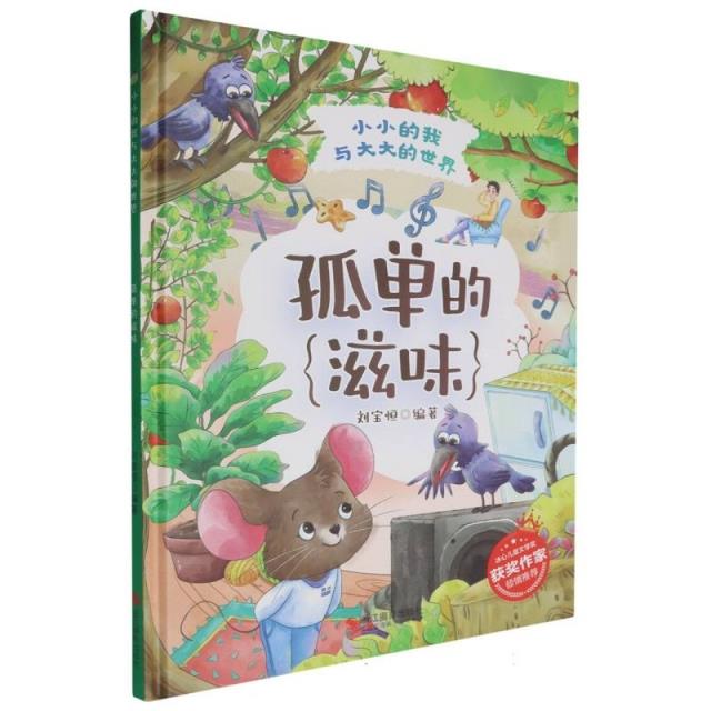 小小的我与大大的世界:孤单的滋味(精装绘本)