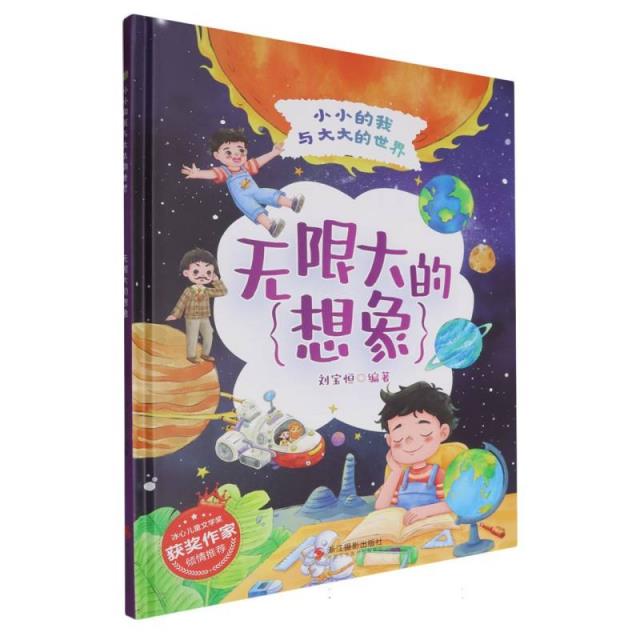 小小的我与大大的世界:无限大的想象(精装绘本)