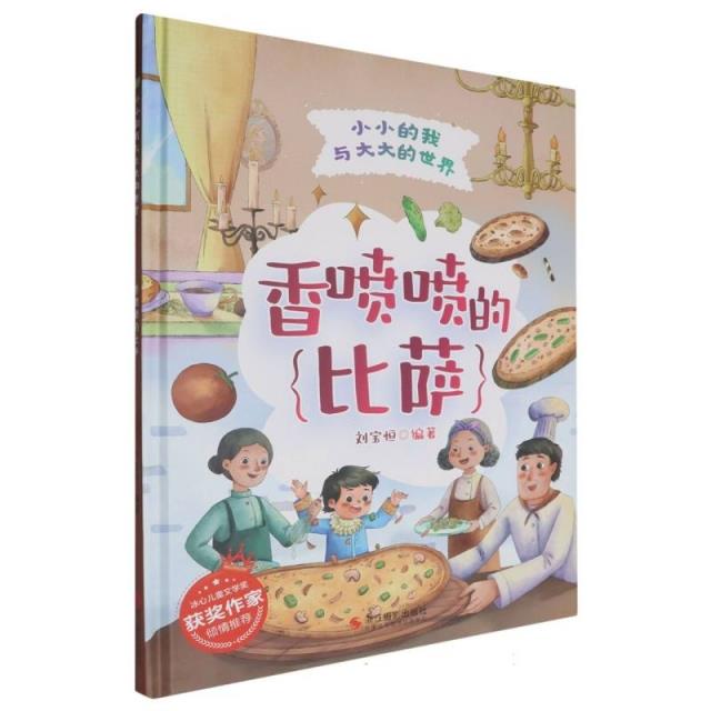 小小的我与大大的世界:香喷喷的比萨(精装绘本)