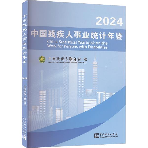 中国残疾人事业统计年鉴-2024