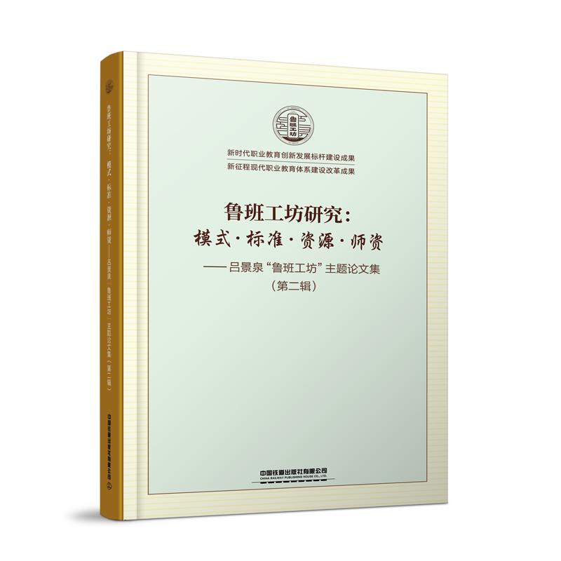鲁班工坊研究:模式·标准·资源·师资:吕景泉“鲁班工坊”主题论文集:第二辑