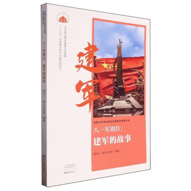 八一军旗红:建军的故事