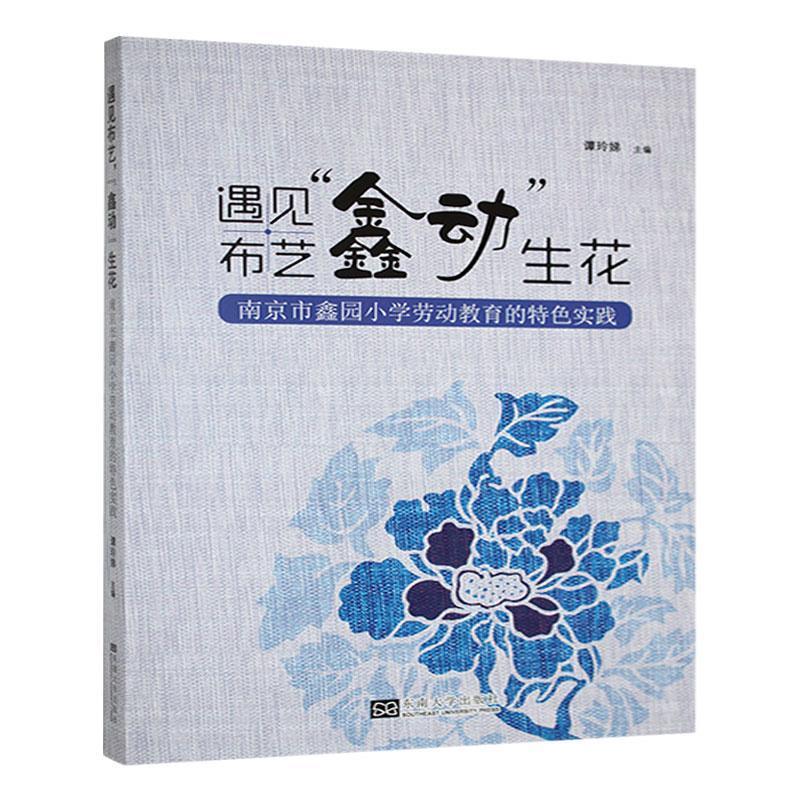 遇见布艺,“鑫动”生花:南京市鑫园小学劳动教育的特色实践