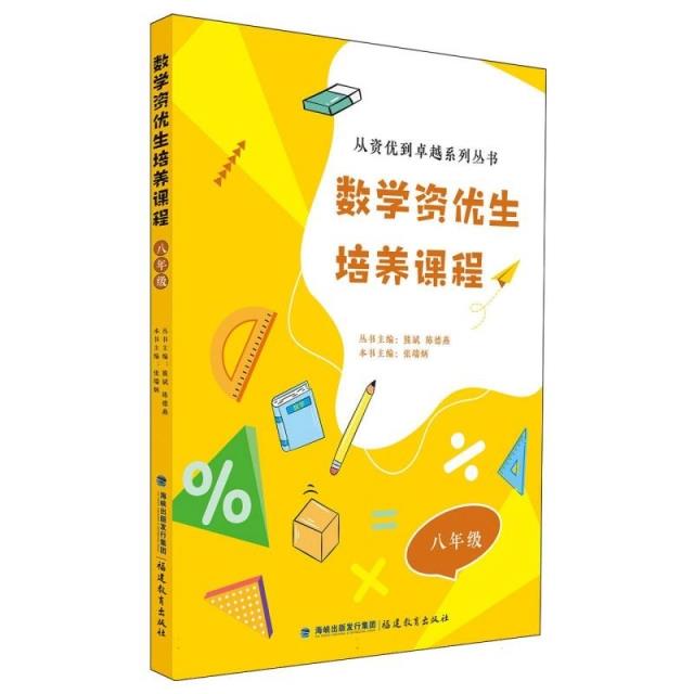 数学资优生培养课程:八年级