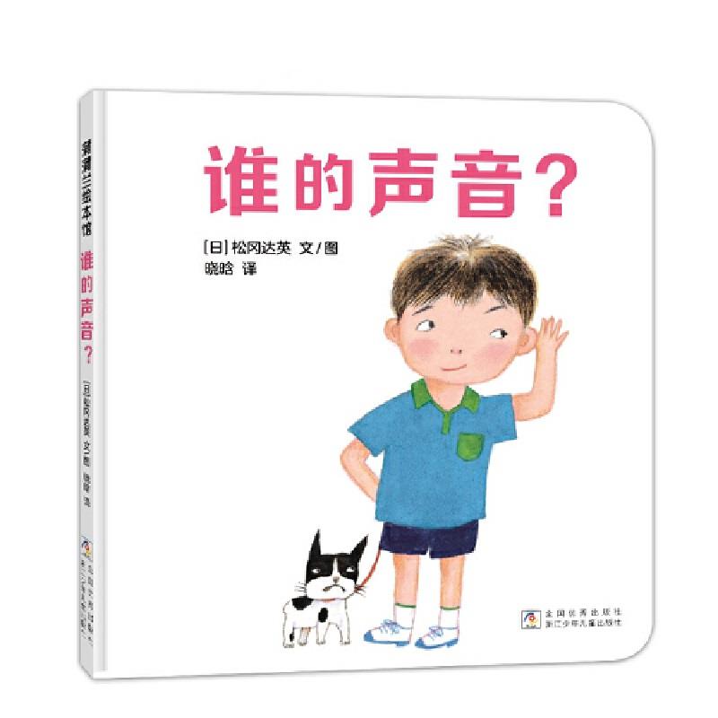 蒲蒲兰绘本馆:谁的声音?