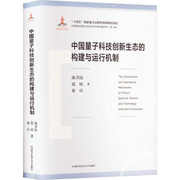 中国量子科技创新生态的构建与运行机制