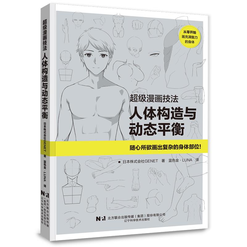 超级漫画技法:人体构造与动态平衡