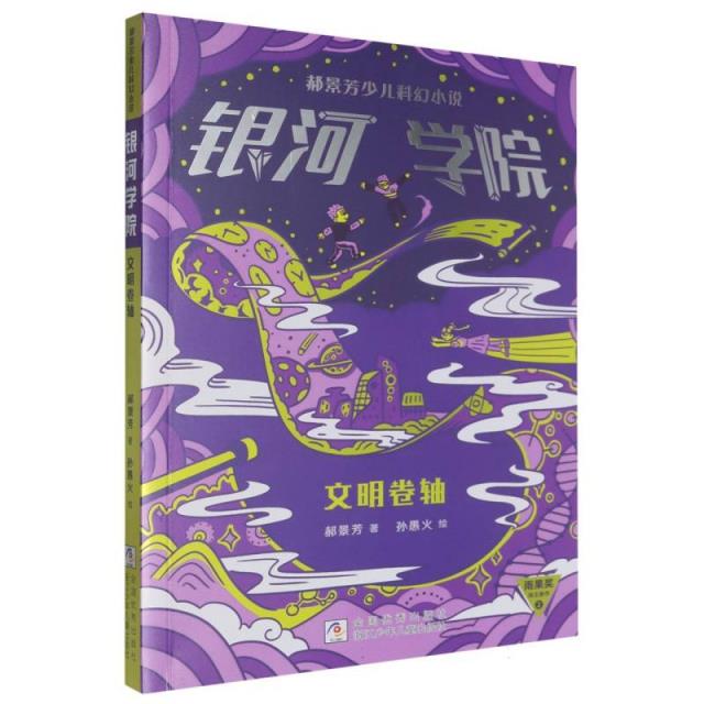 郝景芳少儿科幻小说:银河学院--文明卷轴