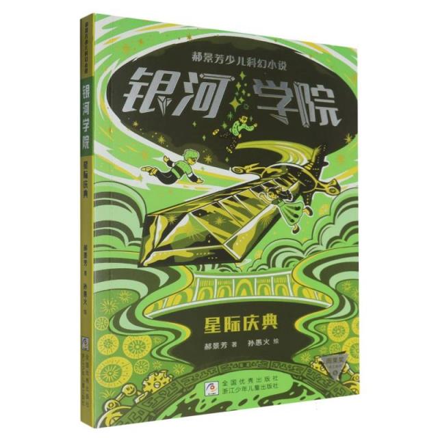 郝景芳少儿科幻小说:银河学院--星际庆典