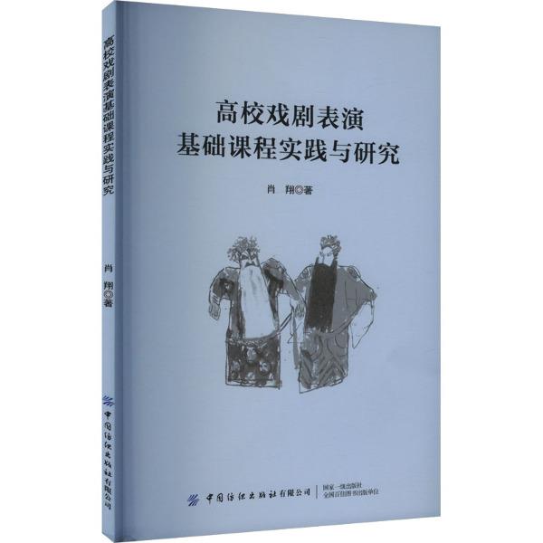 高校戏剧表演基础课程实践与研究