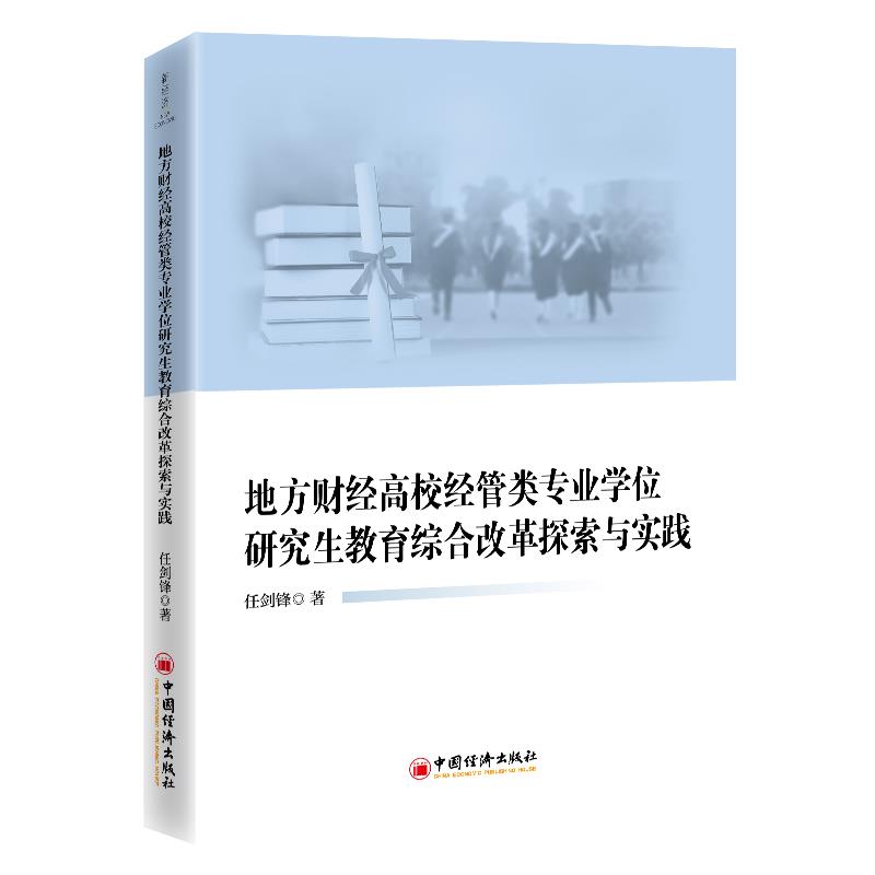 地方财经高校经管类专业学位研究生教育综合改革探索与实践