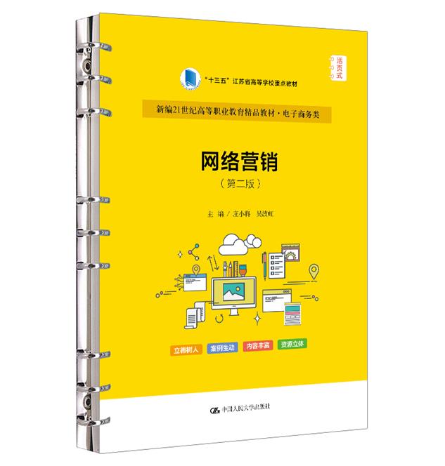 网络营销(第二版)(新编21世纪高等职业教育精品教材·电子商务类; “十三五”江