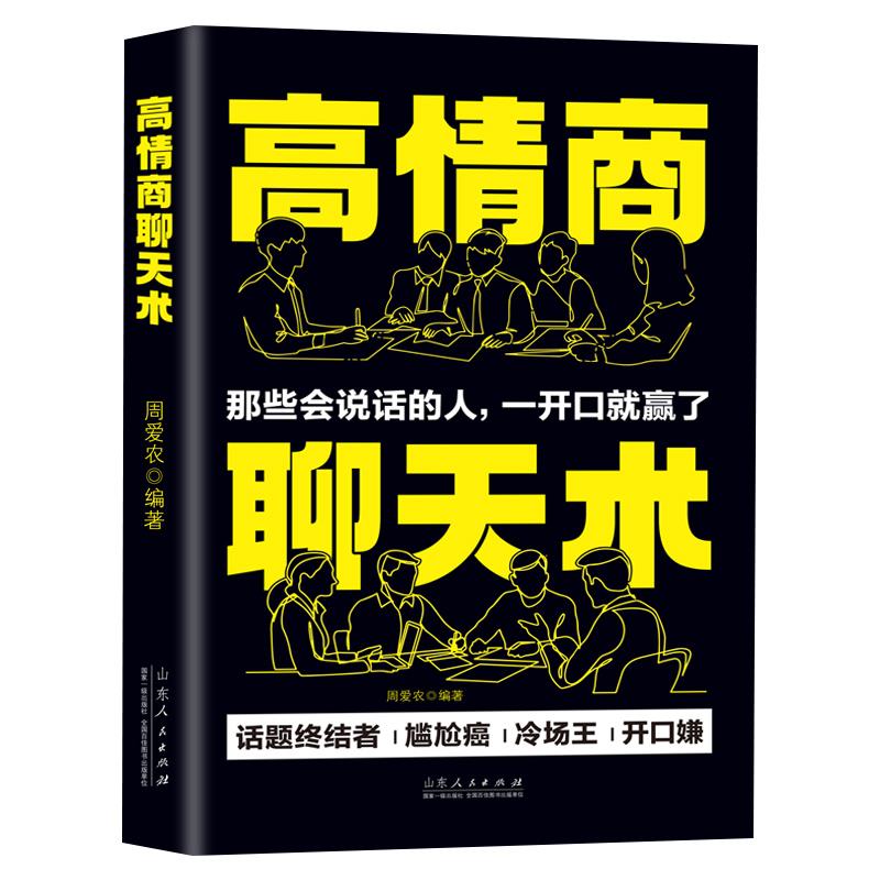 高情商聊天术:那些会说话的人,一开口就赢了