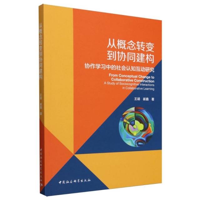 从概念转变到协同建构-(协作学习中的社会认知互动研究)