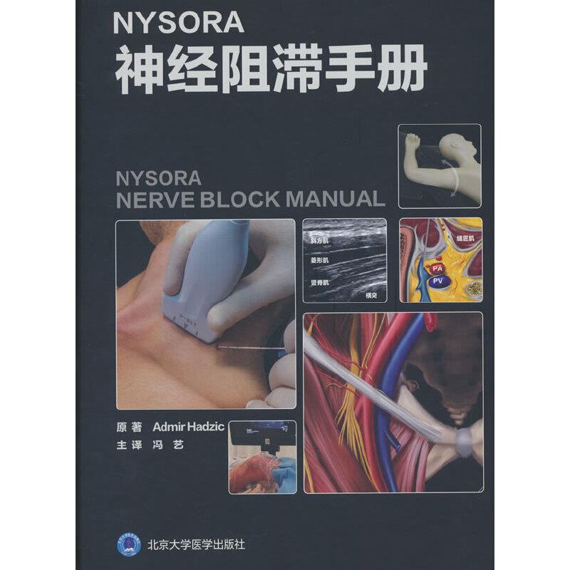 NYSORA神经阻滞手册