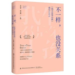 不一樣 也沒關系:《我不是笨小孩》成長訪談錄