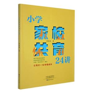 小學家校共育24講