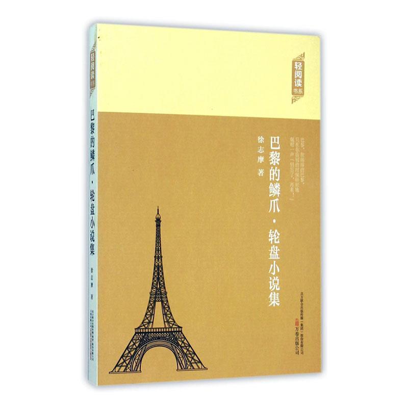(文学)轻阅读书系:巴黎的鳞爪·轮盘小说集