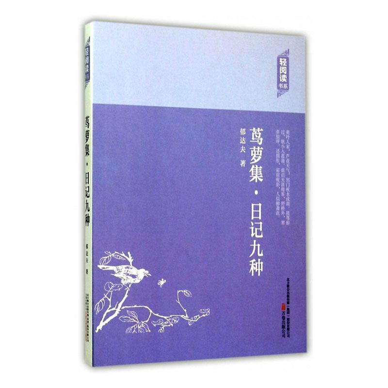 (文学)轻阅读书系:茑萝集·日记九种