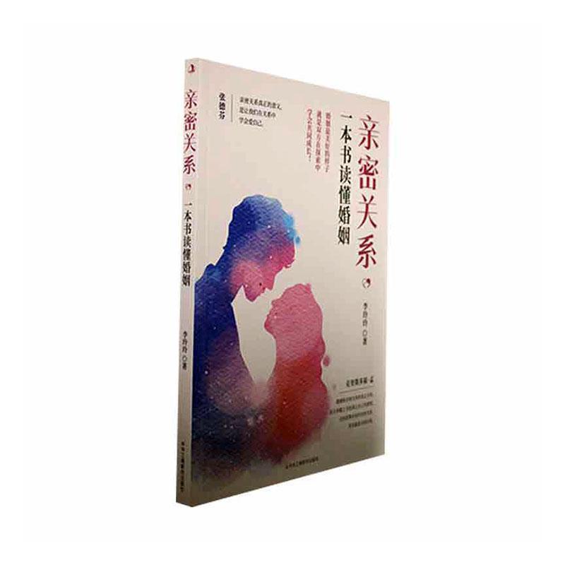 亲密关系,一本书读懂婚姻