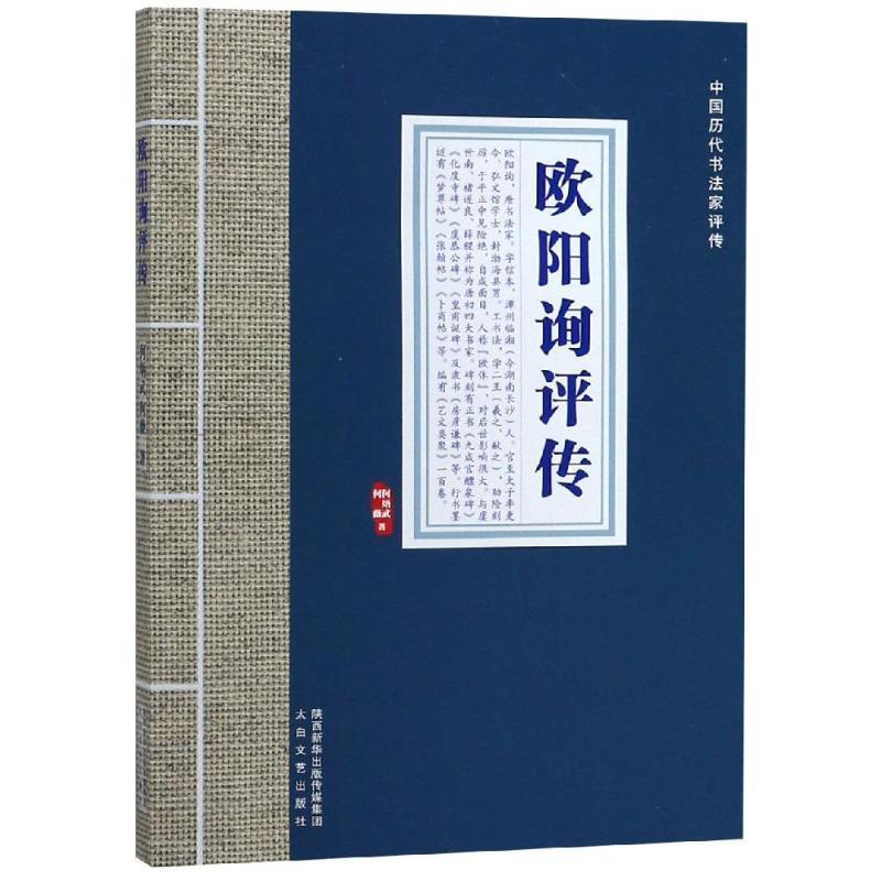 【社科】中国历代书法家评传:欧阳询评传