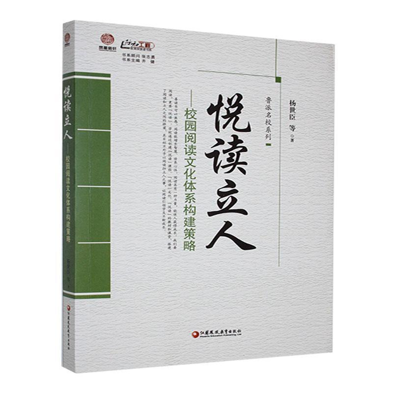 【教师用书】悦读立人:校园阅读文化体系构建策略