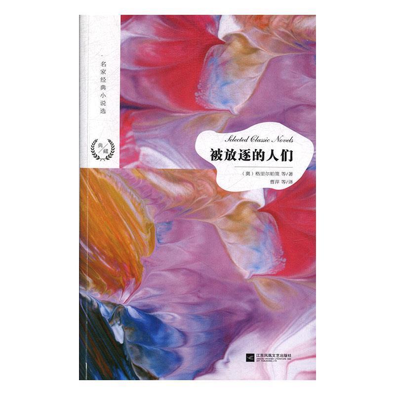 名家经典小说选:被放逐的人们