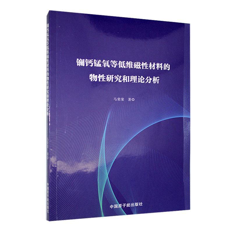 镧钙锰氧等低维磁性材料的物性研究和理论分析