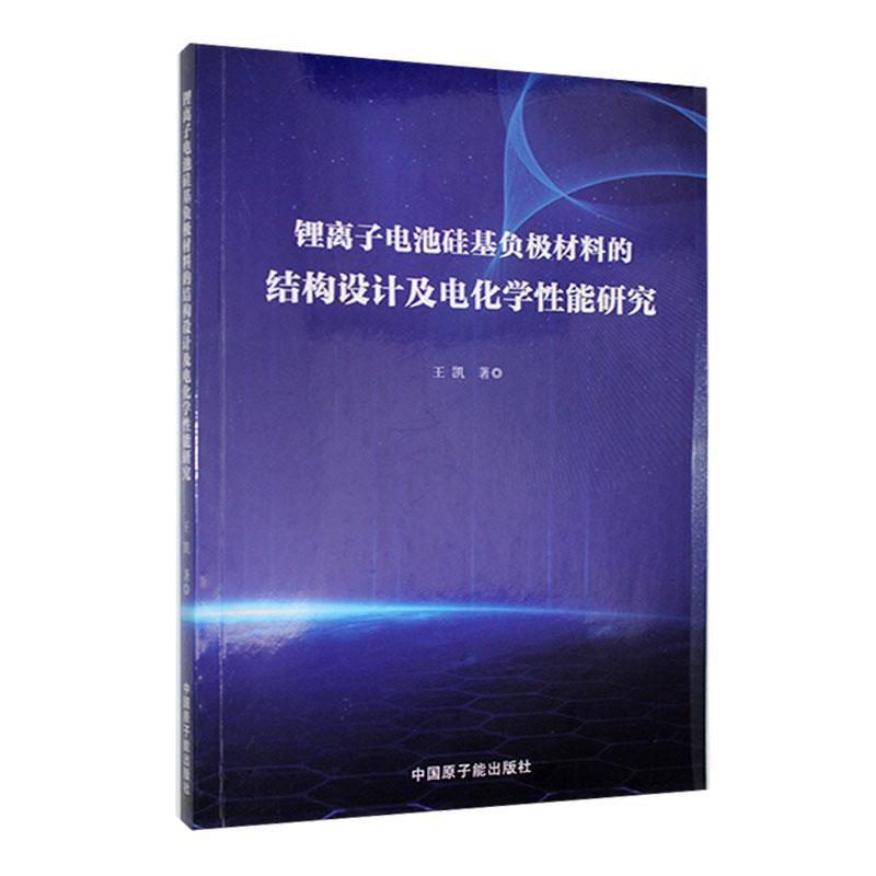 锂离子电池硅基负极材料的结构设计及电化学性能研究