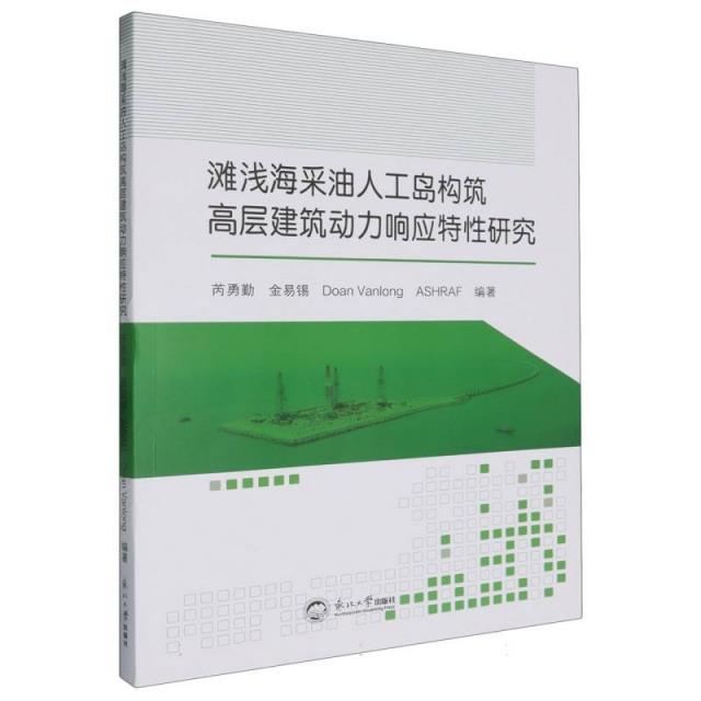 滩浅海采油人工岛构筑高层建筑动力响应特性研究