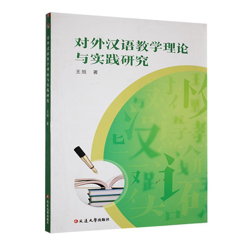 【学术】对外汉语教学理论与实践研究