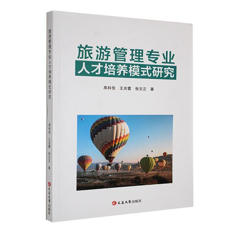 【学术】旅游管理专业人才培养模式研究