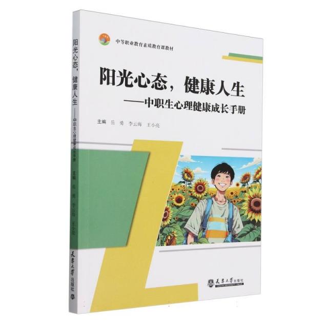 阳光心态,健康人生:中职生心理健康成长手册