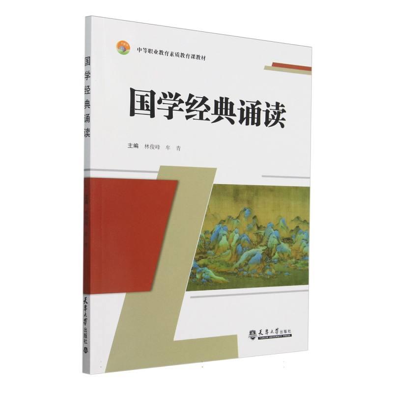 (中职中专)国学经典诵读