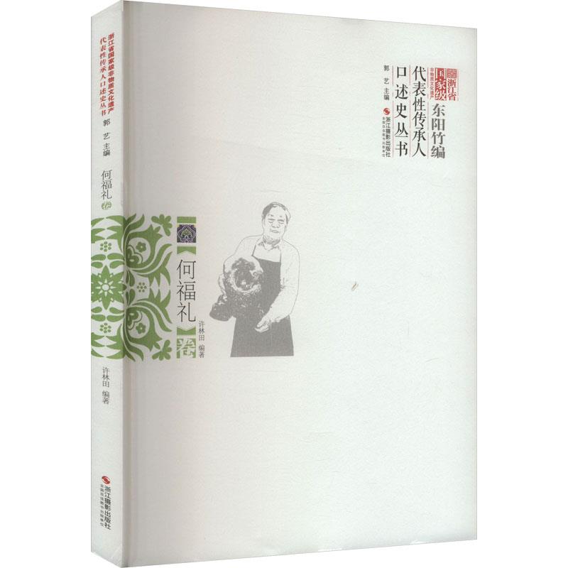 浙江省国家级非物质文化遗产代表性传承人口述史丛书 何福礼卷