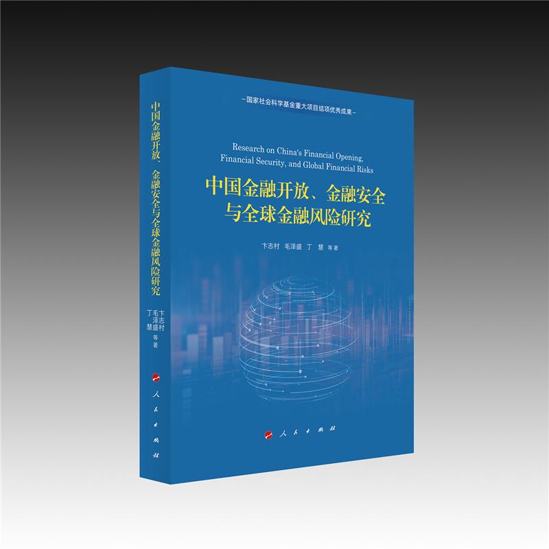 中国金融开放、金融安全与全球金融风险研究