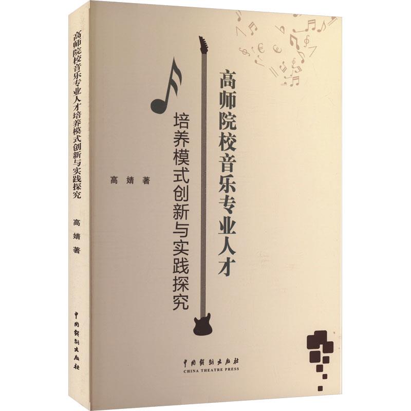 高师院校音乐专业人才培养模式创新与实践探究