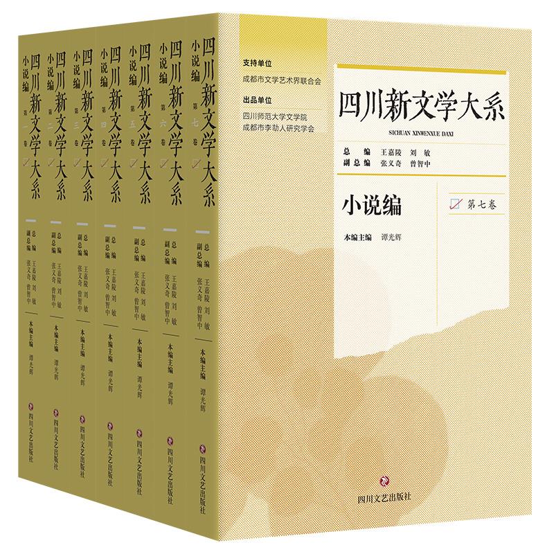 四川新文学大系 小说编(一-七)