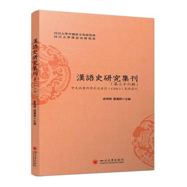 汉语史研究集刊.第三十六辑