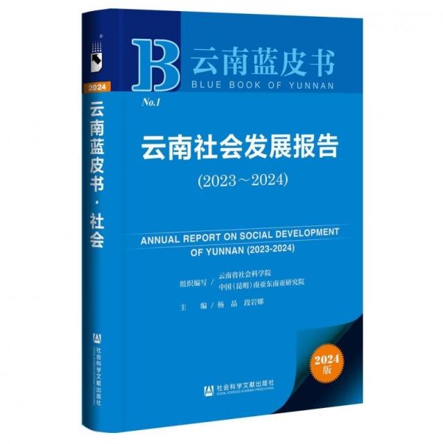 云南蓝皮书: 云南社会发展报告(2023-2024)