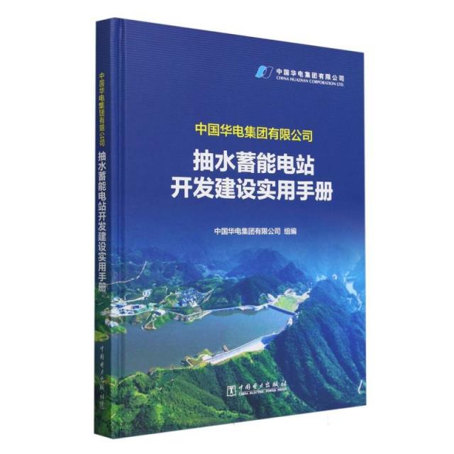 中国华电集团有限公司抽水蓄能电站开发建设实用手册