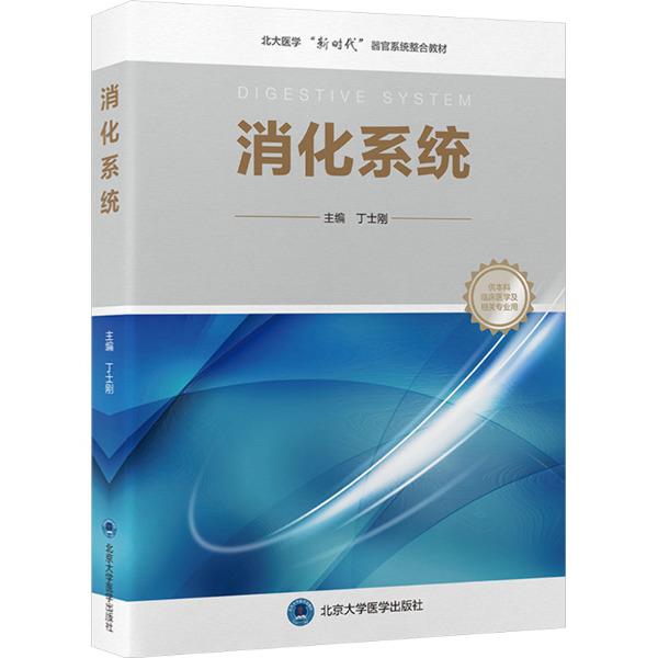 消化系统(北大医学临床医学专业新时代器官系统整合课程教材系列)