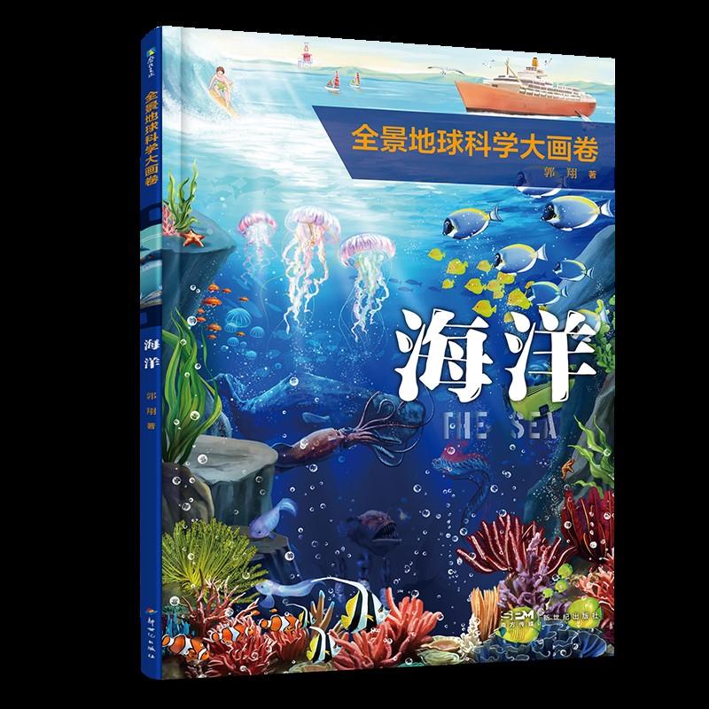 全景地球科学大画卷 海洋