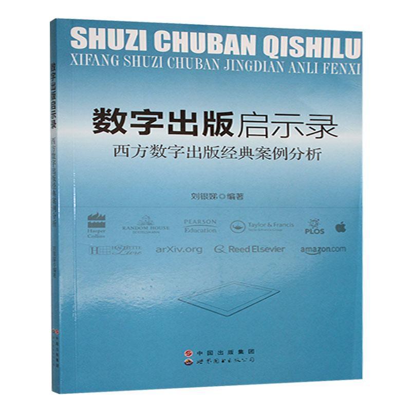 数字出版启示录 西方数字出版经典案例分析