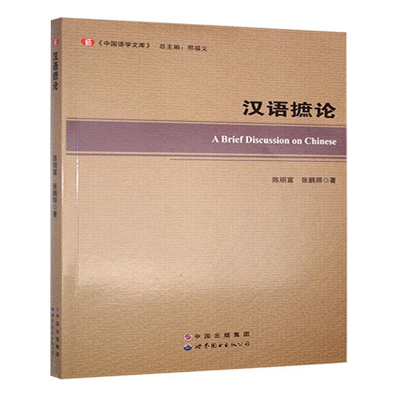 汉语摭论
