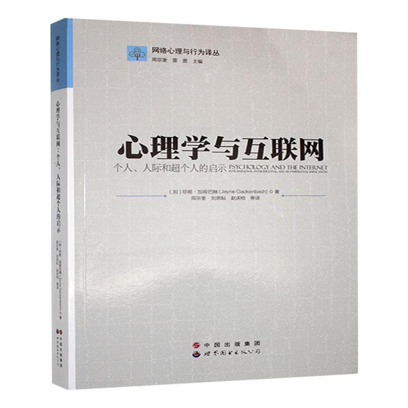 心理学与互联网:个人、人际和超个人的启示