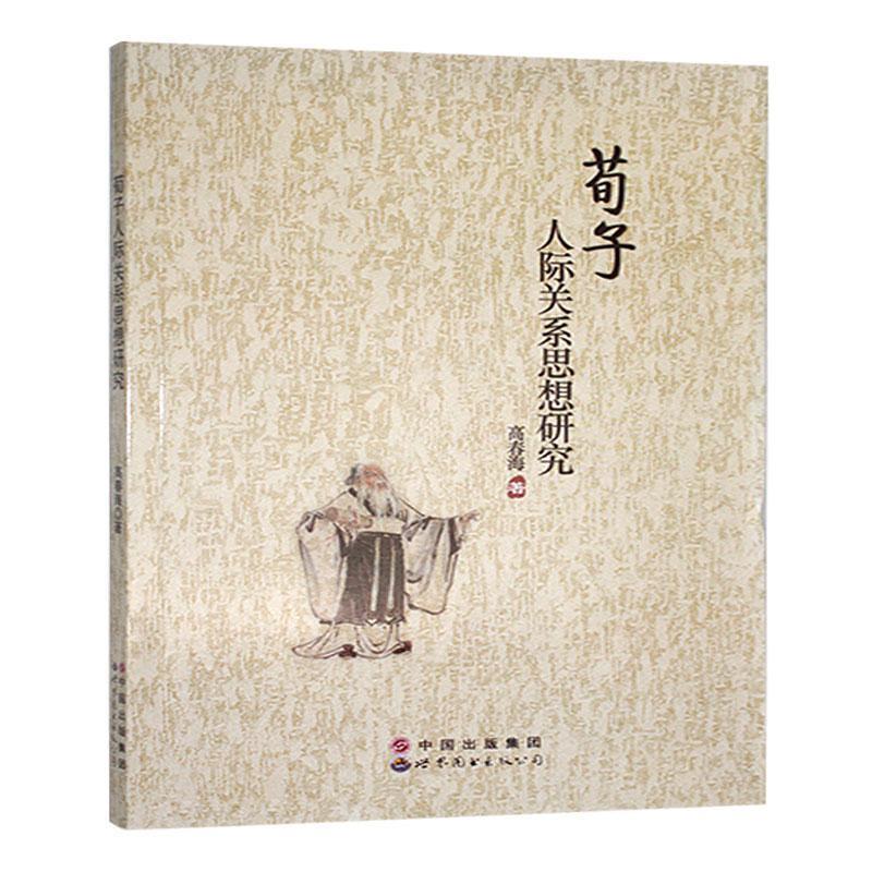 荀子人际关系思想研究