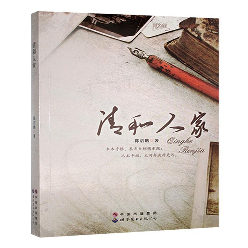 清和人家