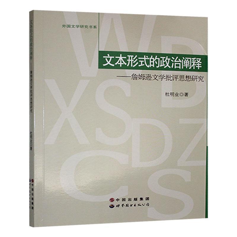 文本形式的政治阐释——詹姆逊文学批评思想研究