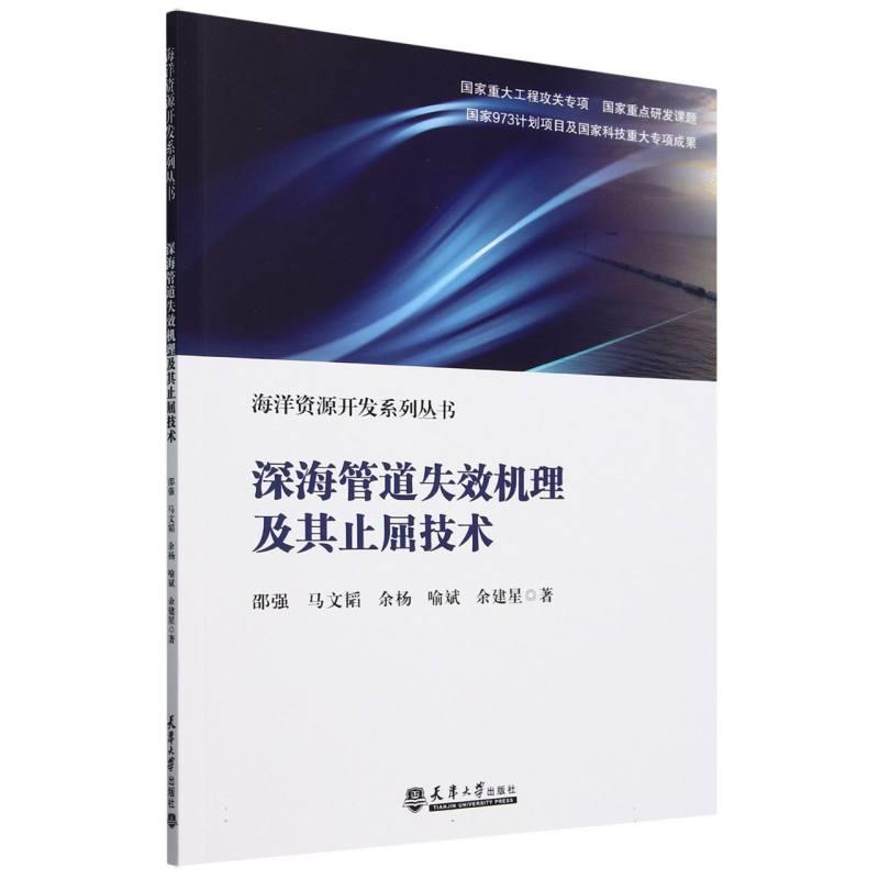 深海管道失效机理及其止屈技术